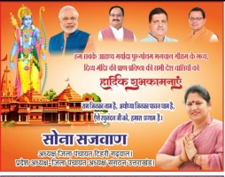 श्रीराम के दिव्य श्रीविग्रह की प्राण प्रतिष्ठा के अवसर पर जिला पंचायत अध्यक्ष सोना सजवाण ने दी प्रदेश वासियों को बधाई । 