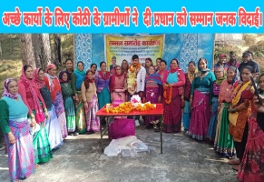 Ghansali: अच्छे कार्यो के लिए कोठी के ग्रामीणों ने दी प्रधान को सम्मान जनक विदाई।