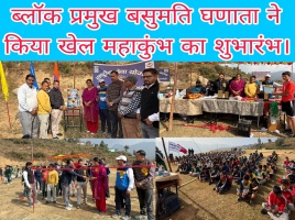 Ghansali: ब्लॉक प्रमुख बसुमति घणाता ने किया खेल महाकुंभ का शुभारंभ। 