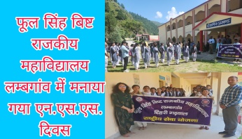 फूल सिंह बिष्ट राजकीय महाविद्यालय लम्बगांव में मनाया गया एन.एस.एस. दिवस।