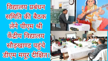 Tehri : विद्यालय प्रबंधन समिति की बैठक लेने पीएम श्री केंद्रीय विद्यालय सौड़खाण्ड पहुंचे डीएम मयूर दीक्षित।