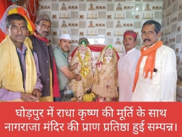 Tehri: घोड़पुर में राधा कृष्ण की मूर्ति के साथ नागराजा मंदिर की प्राण प्रतिष्ठा हुई सम्पन्न।