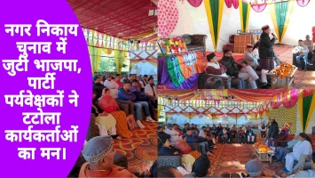 नगर निकाय चुनाव में जुटी भाजपा, पार्टी पर्यवेक्षकों ने टटोला कार्यकर्ताओं का मन।