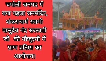 चमोली जनपद में बना पहला राममंदिर, शंकराचार्य स्वामी वासुदेव नंद सरस्वती जी की मौजूदगी में प्राण प्रतिष्ठा का आयोजन। 