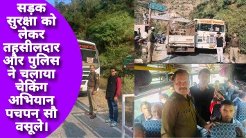 Tehri Garhwal: सड़क सुरक्षा को लेकर तहसीलदार और पुलिस ने चलाया चेकिंग अभियान पचपन सौ वसूले।