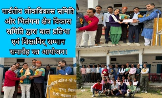 Tehri: पार्वतीय लोकविकास समिति और भिलंगना क्षेत्र विकास समिति द्वारा बाल प्रतिभा एवं शिक्षाविद् सम्मान समारोह का आयोजन।