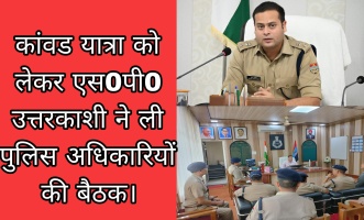 कांवड यात्रा को लेकर एस0पी0 उत्तरकाशी ने ली पुलिस अधिकारियों की बैठक।