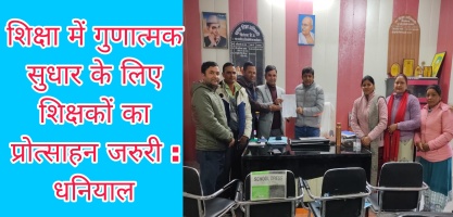 Tehri: शिक्षा में गुणात्मक सुधार के लिए शिक्षकों का प्रोत्साहन जरुरी : धनियाल
