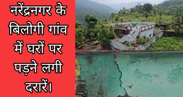 Tehri: नरेंद्रनगर के बिलोगी गांव में घरों पर पड़ने लगी दरारें।