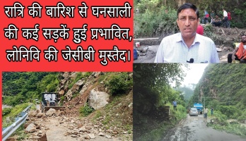 Tehri: देर रात्रि की बारिश से घनसाली की कई सड़कें हुुई प्रभावित, लोनिवि की जेसीबी मुस्तैद।