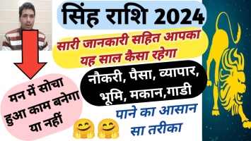 Singh Rashifal 2024: सिंह राशि 2024 फलादेश, इस साल कैसा रहेगा सिंह राशि वालों पर ग्रहों का प्रभाव?