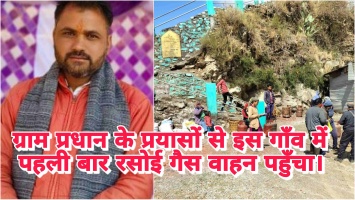 ग्राम प्रधान नरेन्द्र भंडारी के प्रयासों से जुनेर गाँव में पहली बार रसोई गैस वाहन पहुँचा, ग्रामीणों में खुशी का लहर।