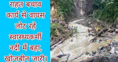 Tehri: गेंवालगाढ़ के तेज बहाव में बहा स्वास्थ्यकर्मी, खोजबीन जारी। 