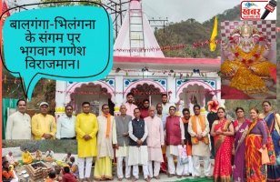 Tehri: बालगंगा-भिलंगना के संगम पर नव निर्मित मंदिर में विराजमान हुए भगवान गणेश।