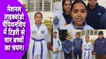 Tehri Garhwal: नेशनल ताइक्वांडो चैंपियनशिप में टिहरी से चार बच्चों का चयन।