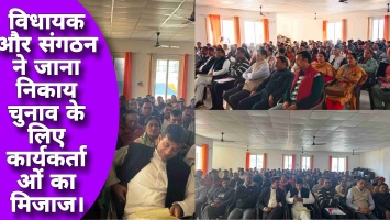विधायक और संगठन ने जाना निकाय चुनाव के लिए कार्यकर्ताओं का मिजाज। 