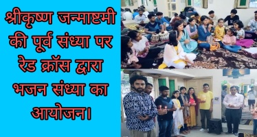 श्रीकृष्ण जन्माष्टमी की पूर्व संध्या पर रेड क्रॉस द्वारा भजन संध्या का आयोजन।