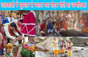 यमुनोत्री गंगोत्री सहित उत्तरकाशी में पूजा अर्चना के साथ धूमधाम से मनाया गया पीएम मोदी का जन्मदिवस। 