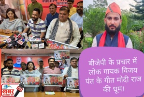 Dehradun: बीजेपी के चुनावी प्रचार में लोक गायक विजय पंत के गीत मोदी राज की धूम।
