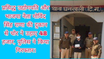 प्रसिद्ध उद्योगपति और भाजपा नेता गोविंद सिंह राणा की दुकान से चोर ने उड़ाए 48 हजार, पुलिस ने किया गिरफ्तार। 