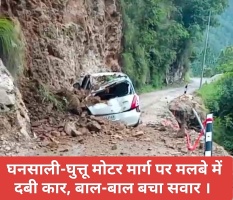 Tehri: घनसाली-घुत्तू मोटर मार्ग पर मलबे में दबी कार, बाल-बाल बचा सवार । 