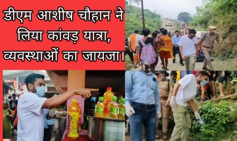 कांवड़ यात्रा व्यवस्थाओं का जायजा लेने नीलकंठ पहुंचे डीएम डॉ आशीष चौहान, संबंधित विभागों के दिये जरुरी दिशा निर्देश। 