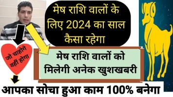 Rashifal 2024: मेष राशि वालों के लिए कैसा रहेगा 2024 का साल? क्या कहते हैं मेष राशि वालों के ग्रह - नक्षत्र?