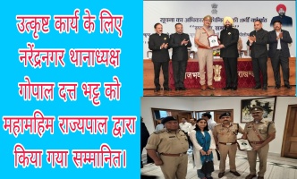 Dehradun: उत्कृष्ट कार्य के लिए नरेंद्रनगर थानाध्यक्ष गोपाल दत्त भट्ट को महामहिम राज्यपाल द्वारा किया गया सम्मानित।