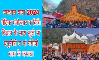 चारधाम यात्रा 2024: वैदिक मंत्रोच्चार व विधि विधान के साथ खुले मां यमुनोत्री व मां गंगोत्री धाम के कपाट। 