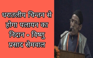 धरातलीय चिन्तन से होगा पलायन का निदान - विष्णु प्रसाद सेमवाल 