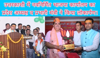 Uttarakashi: नवनिर्मित भाजपा कार्यालय का प्रदेश अध्यक्ष व प्रभारी मंत्री ने किया लोकार्पण।