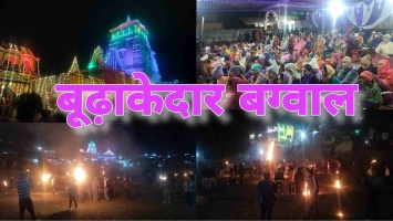बूढ़ाकेदार में धूमधाम से मनाई गई गुरू कैलापीर बग्वाल, भव्य मेले का आयोजन आज।