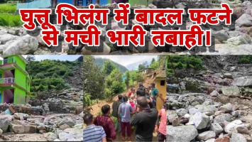 Tehri Garhwal: घुत्तू भिलंग में बादल फटने से मची भारी तबाही।