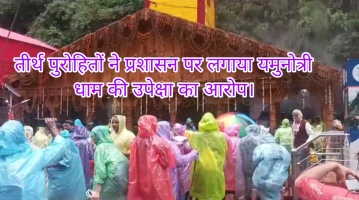 Yamunotri: तीर्थ पुरोहितों ने प्रशासन पर लगाया यमुनोत्री धाम की उपेक्षा का आरोप।