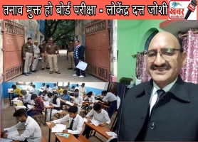 तनाव मुक्त परीक्षाओं के लिए, वर्दीधारी डंडे युक्त पुलिस की जगह प्रवेश द्वार पर सरस्वती के चित्र के साथ आदर्श शिक्षक हो तैनात- लोकेंद्र दत्त जोशी 