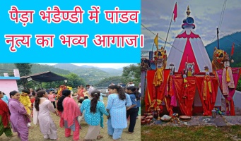 Tehri news: पैड़ा भंडैण्डी में पांडव नृत्य का भव्य आगाज।