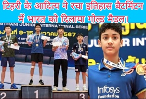 टिहरी के आदित्य ने रचा इतिहास, बैटमिंटन में भारत को दिलाया गोल्ड मैडल।