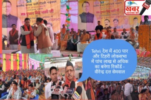 Tehri: देश में 400 पार और टिहरी लोकसभा में पांच लाख से अधिक का बनेगा रिकॉर्ड - वीरेन्द्र दत्त सेमवाल