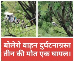 Tehri: बोलेरो वाहन दुर्घटनाग्रस्त, तीन की मौत एक घायल। 