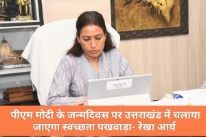 Dehradun: पीएम मोदी के जन्मदिवस पर उत्तराखंड में चलाया जाएगा स्वच्छता पखवाड़ा- रेखा आर्य 