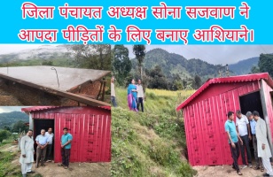 Tehri: जिला पंचायत अध्यक्ष सोना सजवाण ने आपदा पीड़ितों के लिए बनाए आशियाने। 