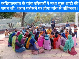 कंडियालगांव के पांच परिवारों ने नशा मुक्त शादी की शपथ ली, शराब परोसने पर होगा गांव से बहिष्कार। 