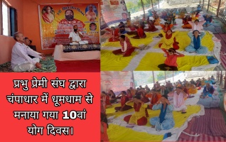 Yoga day: प्रभु प्रेमी संघ द्वारा चंपाधार में धूमधाम से मनाया गया 10वां योग दिवस। 