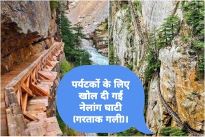 Gangotri: पर्यटकों के लिए खोल दी गई नेलांग घाटी (गरताक गली)।