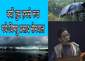 क्यों तुम हमसे रूठ गये-विष्णु प्रसाद सेमवाल