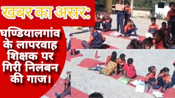 खबर का असर: घण्डियालगांव के लापरवाह शिक्षक पर गिरी निलंबन की गाज।