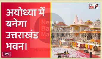 अध्योध्या में "उत्तराखण्ड भवन" के निर्माण का रास्ता साफ।