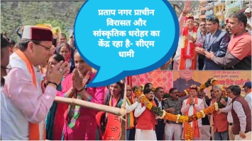 Tehri Garhwal: प्रताप नगर प्राचीन विरासत और सांस्कृतिक धरोहर का केंद्र रहा है- सीएम धामी