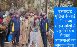 Uttarkashi उत्तराखंड पुलिस के आई जी अरुण मोहन जोशी ने यमुनोत्री क्षेत्र में यात्रा व्यवस्थाओं का जायजा लिया।‌