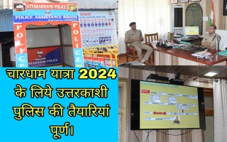 चारधाम यात्रा 2024 के लिये उत्तरकाशी पुलिस की तैयारियां पूर्ण।